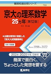 京大の英語25カ年［第12版］ (難関校過去問シリーズ) | 教学社編集部
